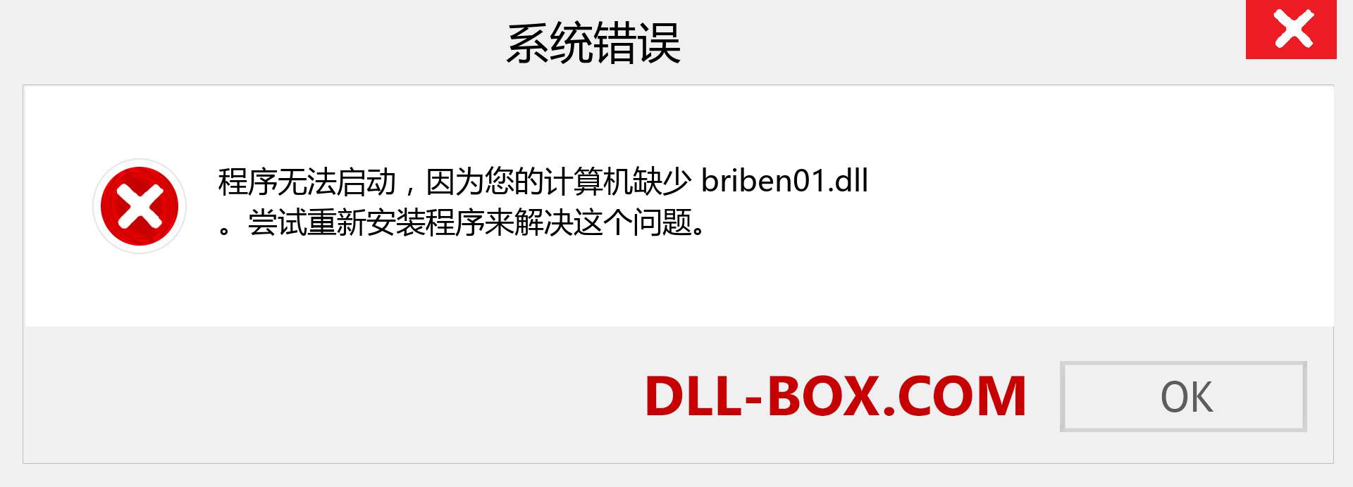 briben01.dll 文件丢失？。 适用于 Windows 7、8、10 的下载 - 修复 Windows、照片、图像上的 briben01 dll 丢失错误